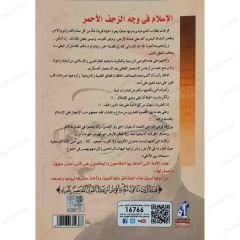 El-İslam fi Vechi'z-Zahfi'l-Ehmer | الإسلام في وجه الزحف الأحمر