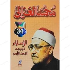 El-İslam fi Vechi'z-Zahfi'l-Ehmer | الإسلام في وجه الزحف الأحمر