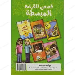قصص للقراءة المبسطة