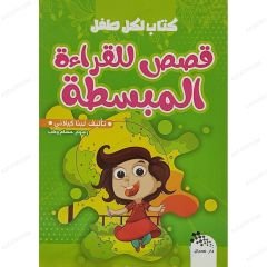 قصص للقراءة المبسطة