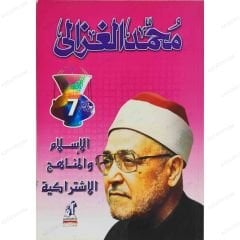 El-İslam vel-Menahicül İştirakiyye | الإسلام والمناهج الاشتراكية