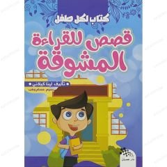 قصص للقراءة المشوقة