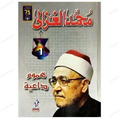 Humum Daiye  | هموم داعية