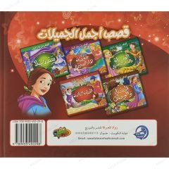 قصص أجمل الجميلات