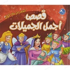 قصص أجمل الجميلات