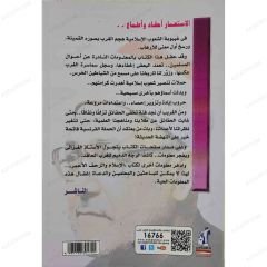 El-İsti'mâr Ahkad ve Etma' | الاستعمار احقاد واطماع