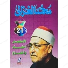 El-İsti'mâr Ahkad ve Etma' | الاستعمار احقاد واطماع