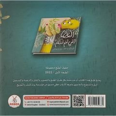 العصا التي لم تتكلم