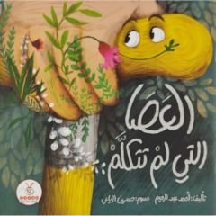 العصا التي لم تتكلم