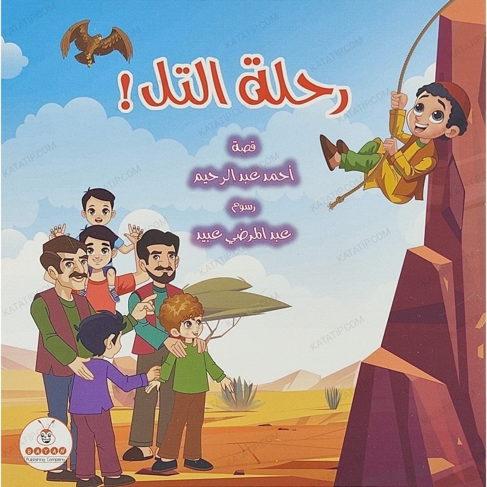 رحلة التل