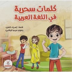 كلمات سحرية في اللغة العربية