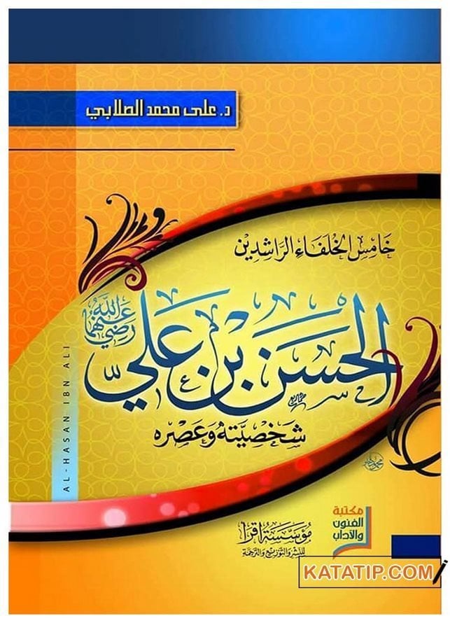 El-Hasan İbni Ali Sahsiyyetühü ve Asruhü | الحسن بن علي شخصيته وعصره