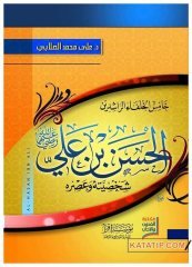 El-Hasan İbni Ali Sahsiyyetühü ve Asruhü | الحسن بن علي شخصيته وعصره