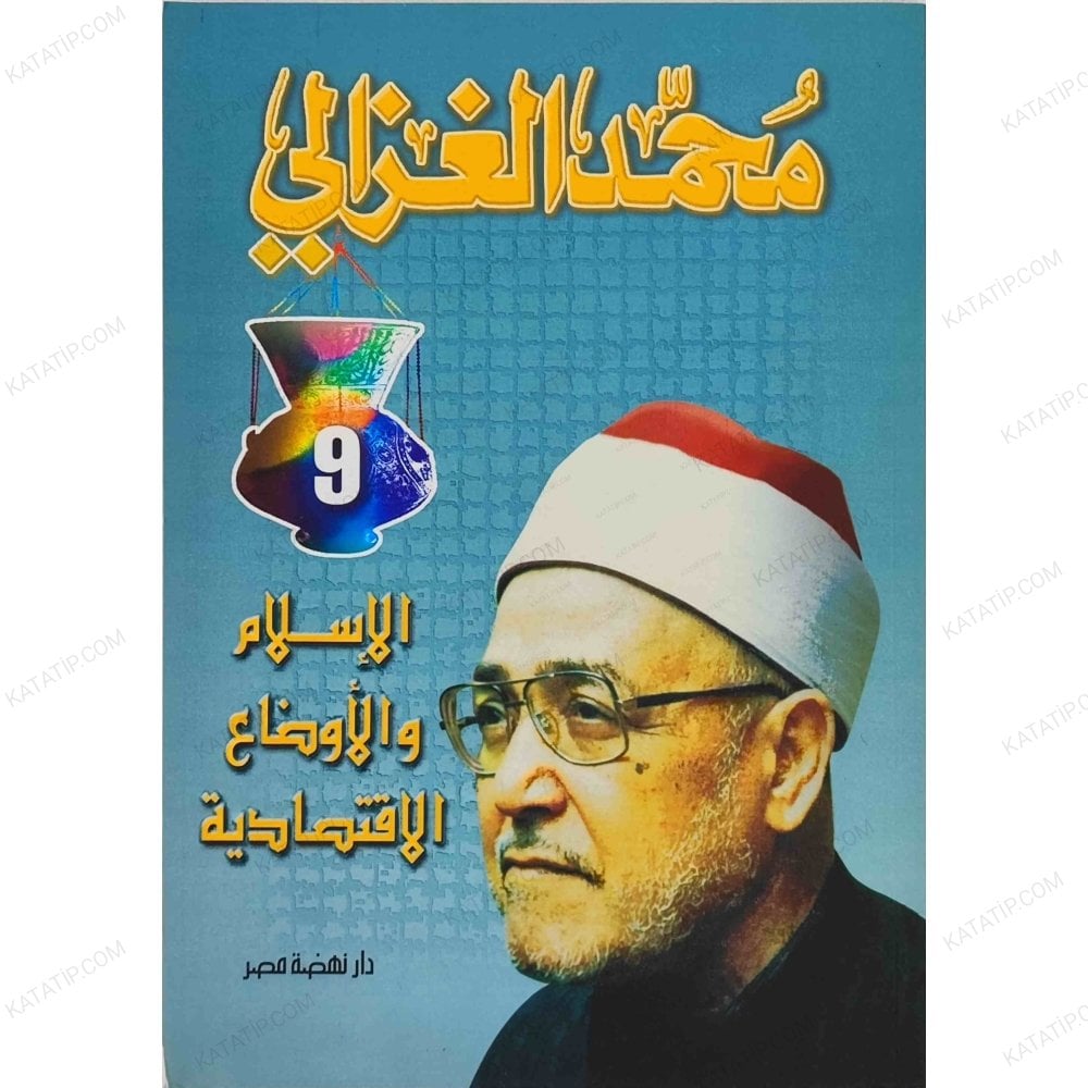 El-İslam ve'l-Evdaü'l-İktisadiyye | الإسلام والأوضاع الاقتصادية