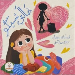 خالتي شيكو