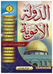 Emevi devleti yükseliş sebepleri ve yıkılış serüveni  | الدولة الأموية عوامل الازدها وتداعيات الانهيار