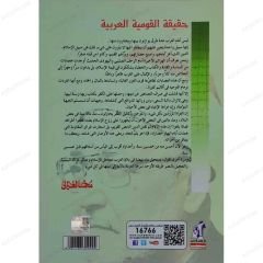 Arap Milliyetçiliğinin Hakikati | حقيقة القومية العربية