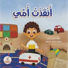 أنقذت أمي