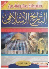 Safahat Müşrika min't-Tarihi'l-İslami | صفحات مشرقة من التاريخ الإسلامي