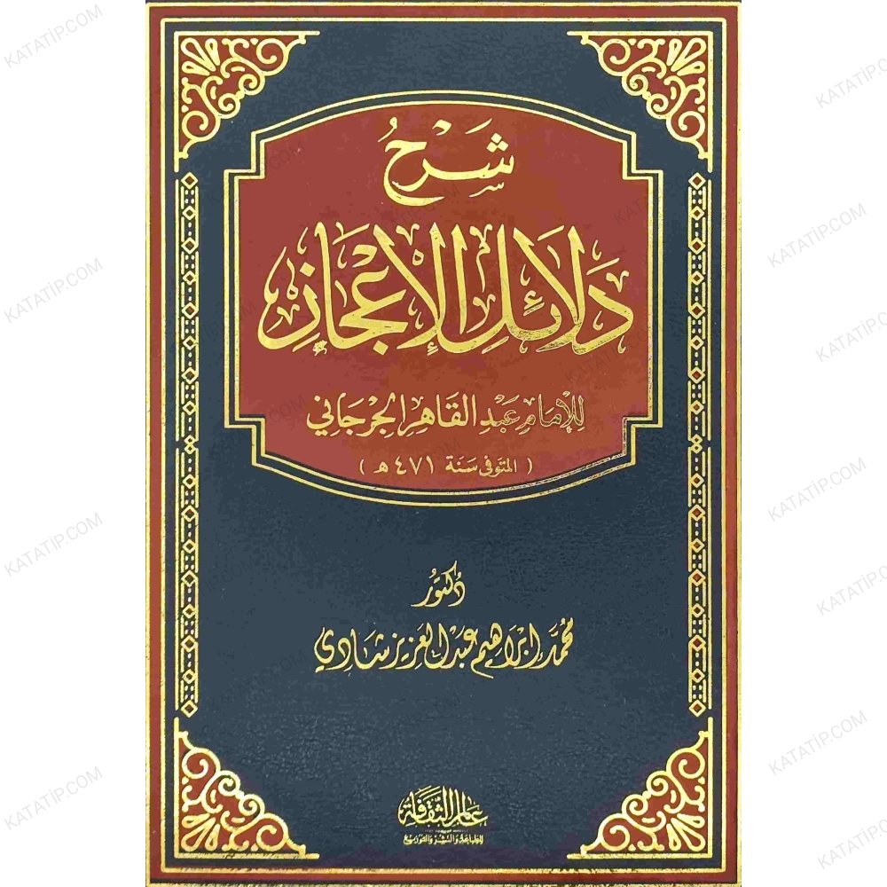 Şerhu Delailü'l-İ'caz li'l-İmam Abdi'l-Kadir El-Cürcani | شرح دلائل الإعجاز للإمام عبد القادر الجرجاني