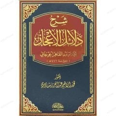 Şerhu Delailü'l-İ'caz li'l-İmam Abdi'l-Kadir El-Cürcani | شرح دلائل الإعجاز للإمام عبد القادر الجرجاني