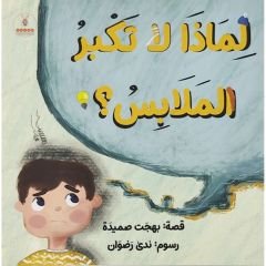 لماذا لا تكبر الملابس؟