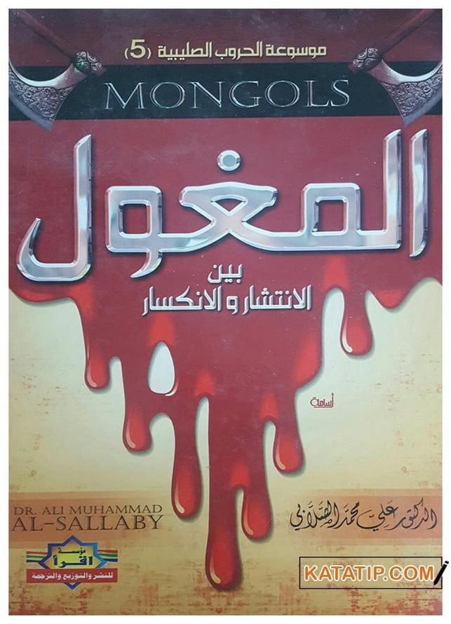 El-Moğol Beyne'l-İntişar ve'l-İnkisar (Moğollar kuruluş genişleme ve yıkılışları) | المغول بين الانتشار والانكسار