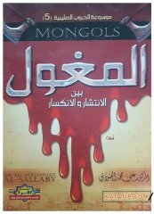 El-Moğol Beyne'l-İntişar ve'l-İnkisar (Moğollar kuruluş genişleme ve yıkılışları) | المغول بين الانتشار والانكسار