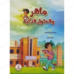 ماهر والحلول الذكية