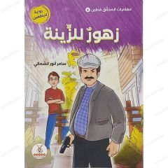 زهور للزينة