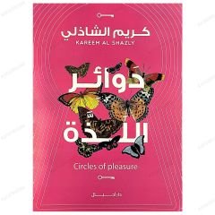 Zevk Çemberleri  | دوائر اللذة