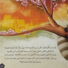 أمنية الراكون الصغير