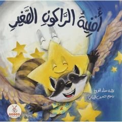 أمنية الراكون الصغير