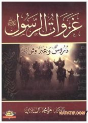Gazavatü'r-Rasül Dürus ve İbar ve Fevaid | غزوات الرسول دروس وعبر وفوائد