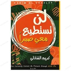 Doğrusu Sen Benimle Asla Sabredemezsin | لن تستطيع معي صبرا