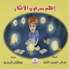 إنهم يسرقون الأفكار