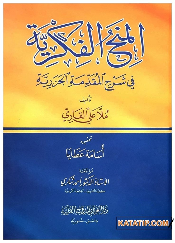 El-Menhecü'l-Fikriyye fi Şerhi'l-Mukaddimetü'l-Cezeriyye  | المنح الفكرية في شرح المقدمة الجزرية