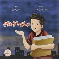 صانع الأحلام