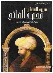 Sultan Fatih ve Yükseliş Sebepleri  | سيرة السلطان محمد الفاتح وعوامل النهوض في عصره