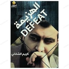 Mağlubiyet  | الهزيمة