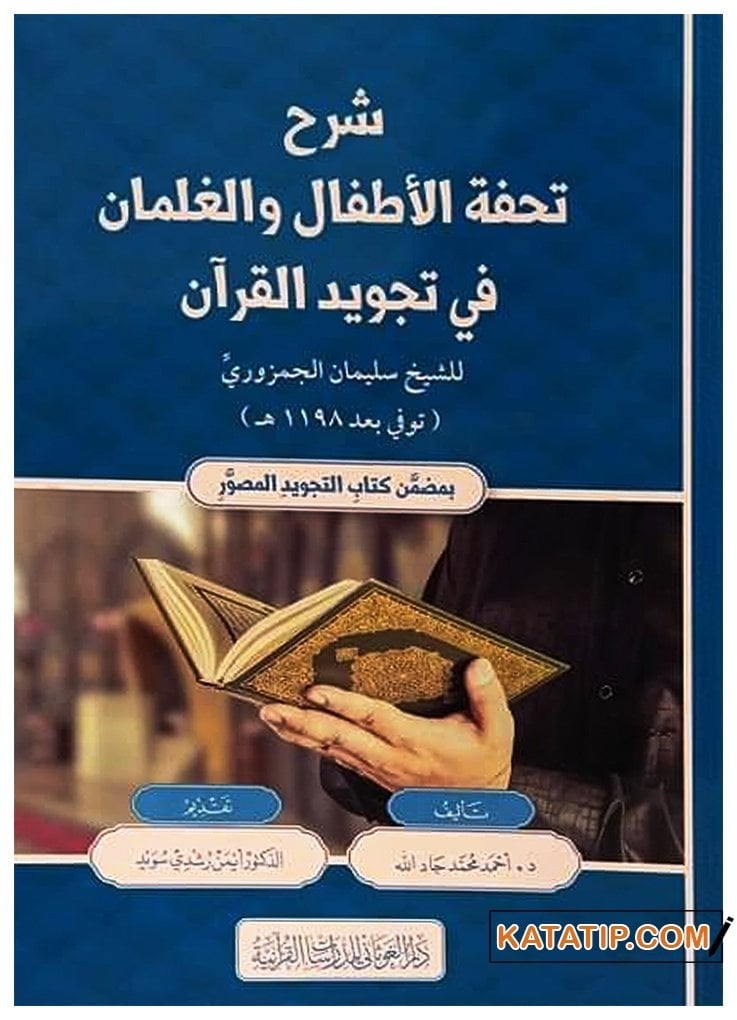 Şerhu Tuhfeti'l-Etfal ve'l-Gılman fi Tecvidi'l-Kur'an | شرح تحفة الأطفال والغلمان في تجويد القرآن