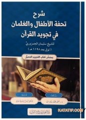 Şerhu Tuhfeti'l-Etfal ve'l-Gılman fi Tecvidi'l-Kur'an | شرح تحفة الأطفال والغلمان في تجويد القرآن