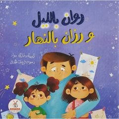 روان بالليل ورزان بالنهار