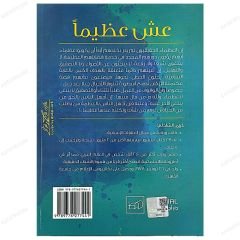 Şerefli Yaşa | عش عظيما