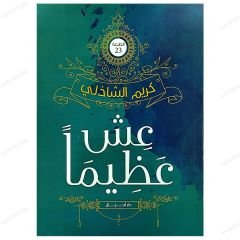 Şerefli Yaşa | عش عظيما