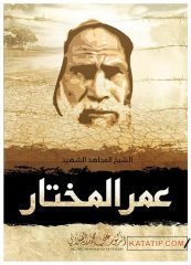 Eş-Şeyhü'l-Mücahid Eş-Şehid Ömer El-Muhtar | الشيخ المجاهد الشهيد عمر المختار