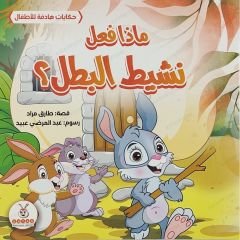 ماذا نشيط البطل؟