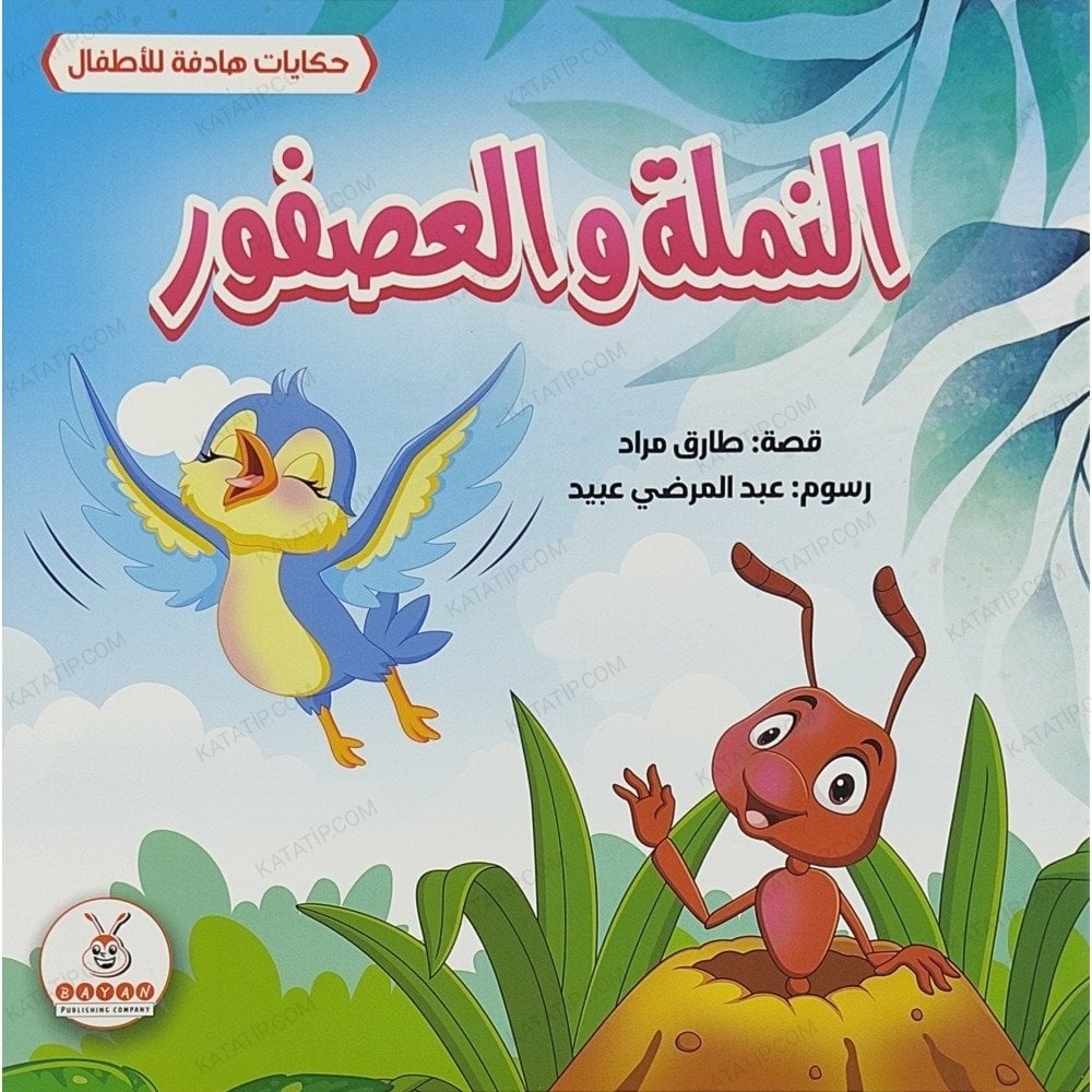 النملة والعصفور