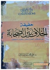 Hakikatü'l-Hilaf beyne's-Sahabe | حقيقة الخلاف بين الصحابة