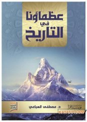 Tarihteki Büyüklerimiz  | عظماؤنا في التاريخ